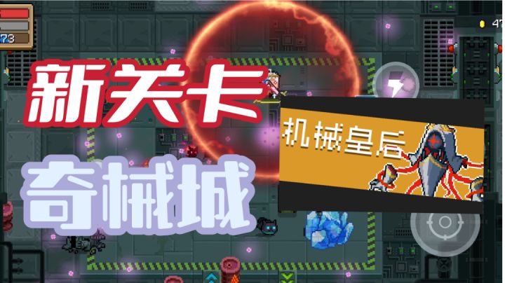 【元气骑士】新关卡，奇械城和机械皇后#新游观察局#截图