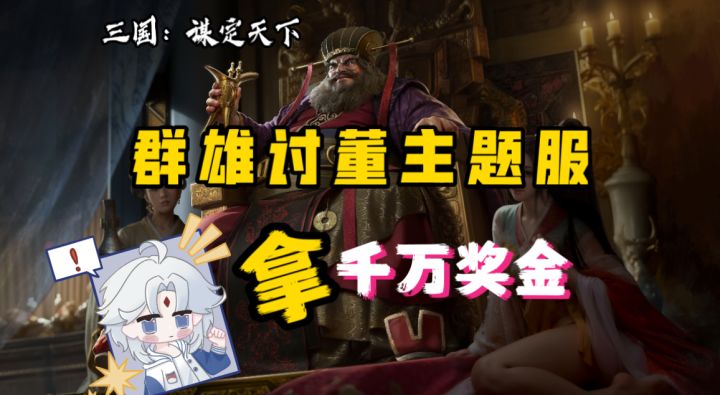 群雄讨董主题服,人人v50,人人都爽抽!《三国:谋定天下》截图