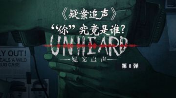 【买到就是赚到的游戏推荐】：《疑案追声》用声音去发现事情的真相