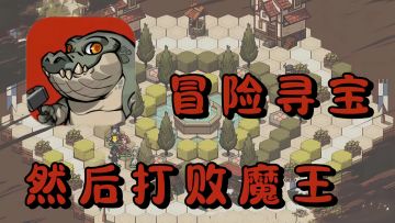 战旗+肉鸽元素结合!一次玩到爽!