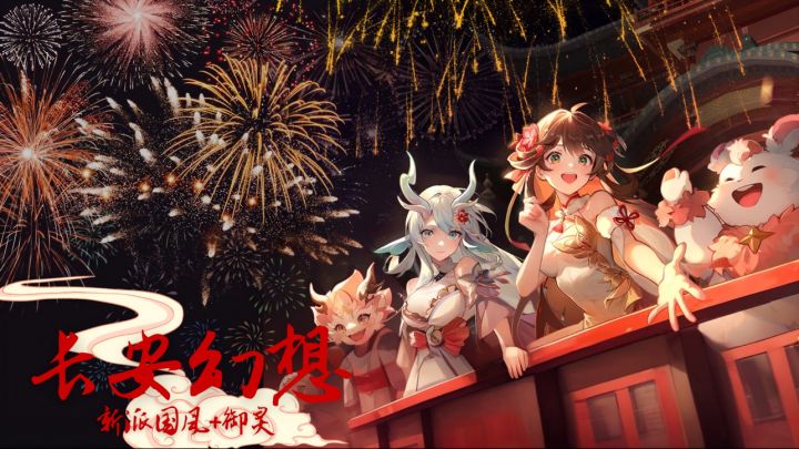 新春玩长安!🎇长安幻想 长安贺岁 我们不见不散!!截图