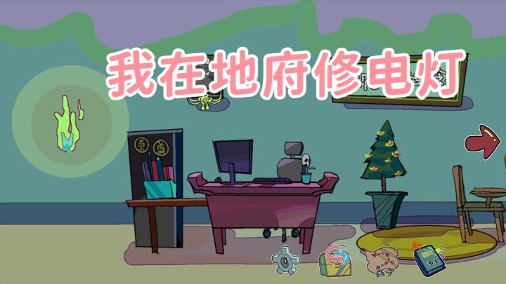 我在地府修电灯，没想到变成鬼魂也要加班截图