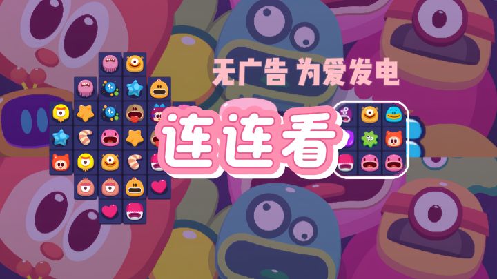 无广告、超良心✔️童年连连看回来了💬截图