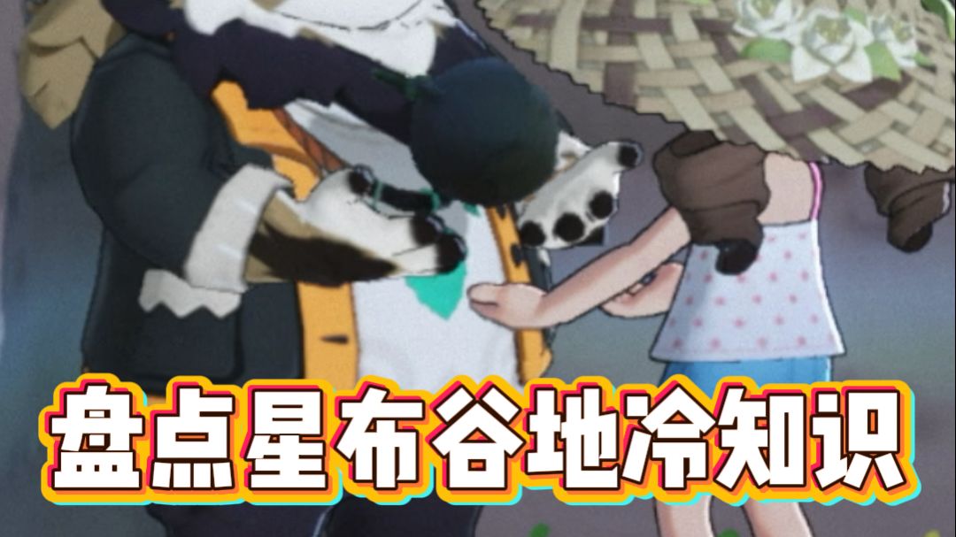 盘点星布谷地冷知识！看看你知道几个截图