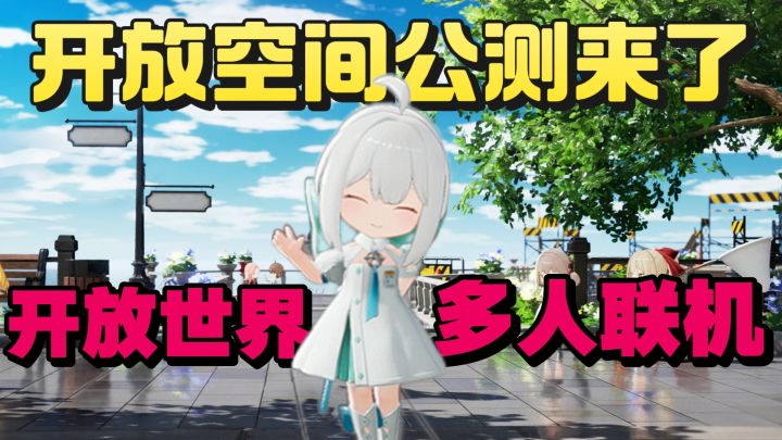 开放空间的公测4.1号正式来袭❗️开放世界❗️与好友进行联机合作❗️截图