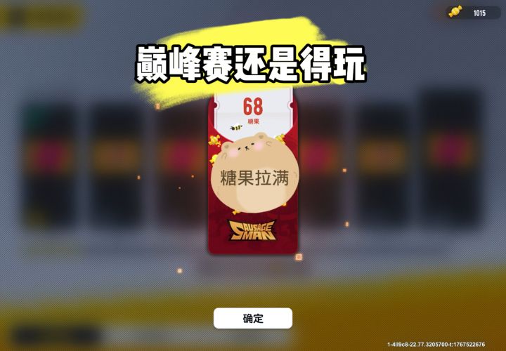 巅峰赛还是得玩呀,糖果给的太多了截图