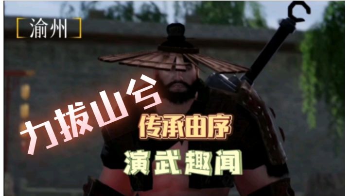 【不良人3】渝州轶事-力拔山兮（需要名声68级）#不良人3攻略#截图