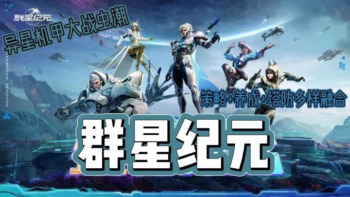 《群星纪元》策划+养成+塔防机甲游戏🎮异星球的生存与挑战🔥截图