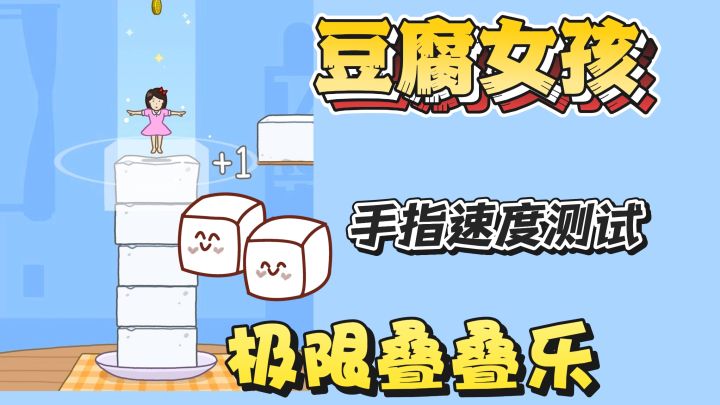 你的手指够快吗？快来测一测，很解压截图