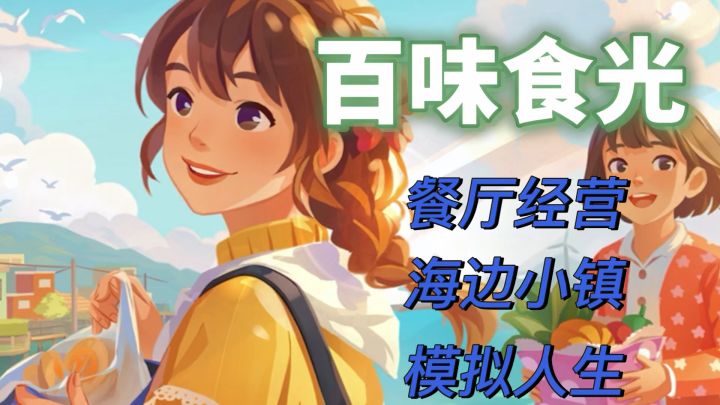 开餐厅不如“开挂”,小镇摸鱼才是真谛!截图