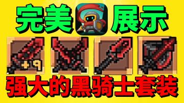 【元气骑士前传】完美展示黑骑士四件套！