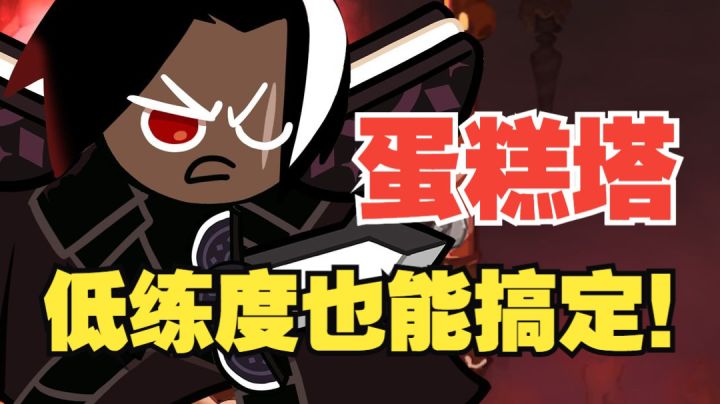 【冲呀!饼干人王国】时间不多了!低练度也能上150层蛋糕塔!截图