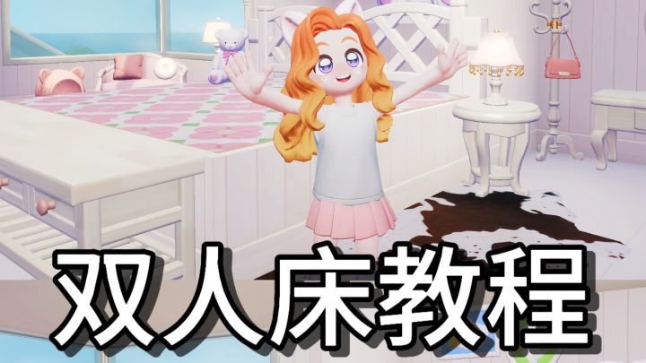 心动小镇|零氪版双人床教程截图