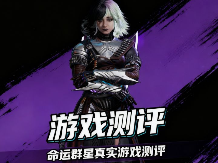 命运群星真实游戏测评截图