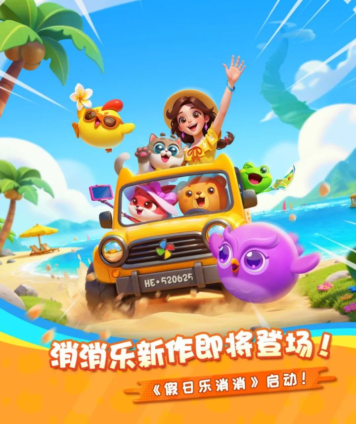 假日乐消消截图
