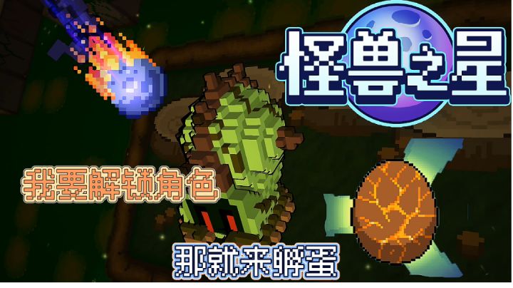 【可食用肉鸽02】嗷呜!怪兽来了,想要解锁新角色吗?那就来孵蛋吧,游戏还是值得一玩#万物皆可肉鸽#截图