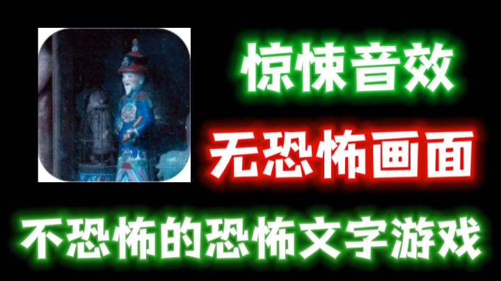 不存在任何恐怖画面的恐怖游戏?他真的算一款好的恐怖游戏吗?截图