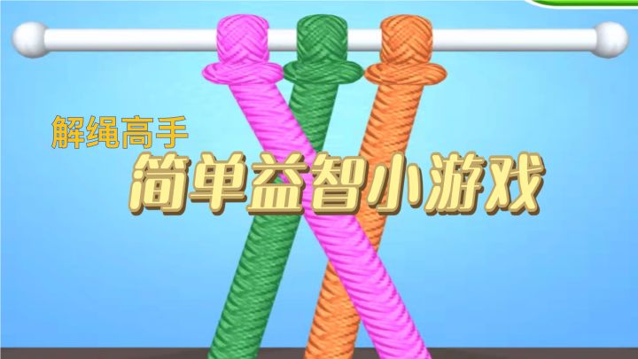 超级打发时间的益智游戏，快来试试截图