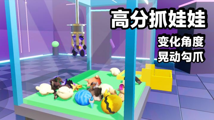 真实体验抓娃娃⁉️🉑换视角+晃动勾爪»高分&高自由度模拟手游安利截图