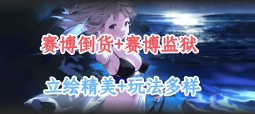 好消息：赛博倒货挣的钱可以用来开赛博监狱啦！