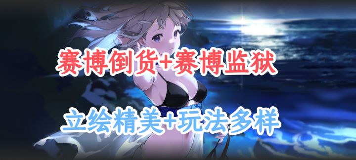 好消息:赛博倒货挣的钱可以用来开赛博监狱啦!截图