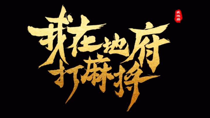在地府搓麻将是一种什么体验截图