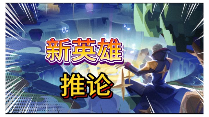 派对之星:新英雄会是他吗?彩蛋揭秘截图