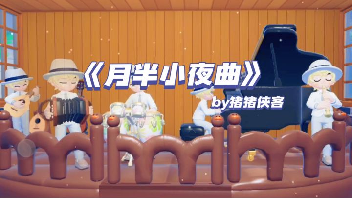 心动小镇《月半小夜曲》截图