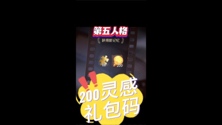 第五人格200灵感礼包码截图