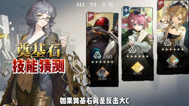 奠基石技能猜测,我们需要怎样的反击大C?截图