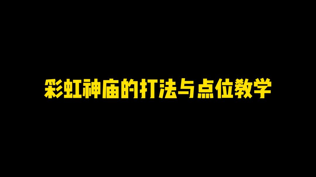 彩虹神庙的打法教学截图