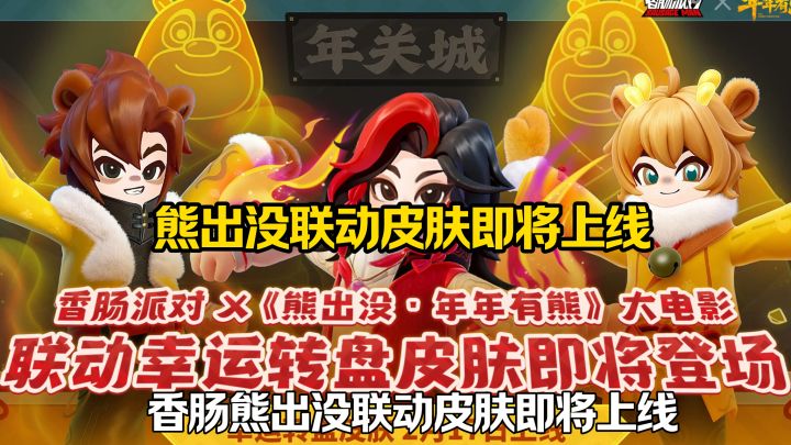 熊出没联动皮肤即将上线截图