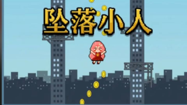 坠落小人 躲避障碍 收集金币截图