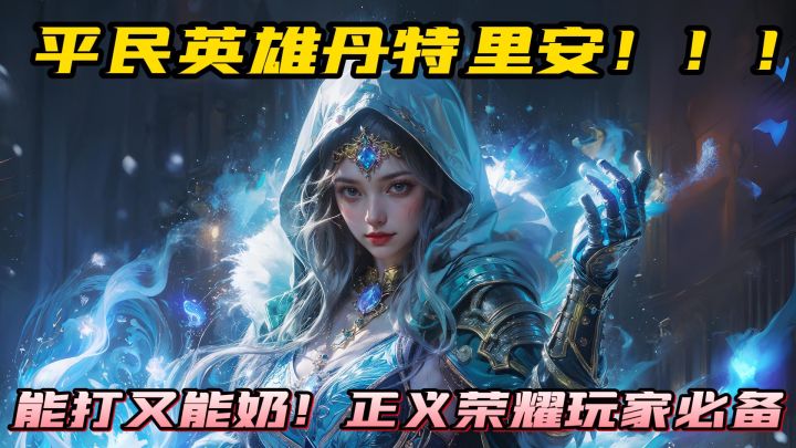 能打又能奶！平民英雄丹特里安！！截图