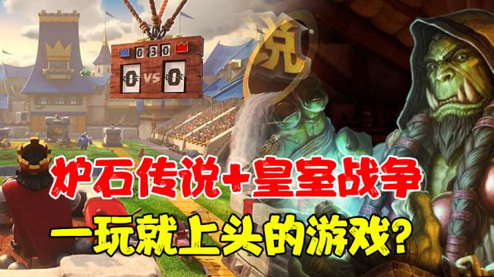 【热游测评】离谱!这作者一定是炉石+皇室战争玩家...emmm...#新游观察局#截图