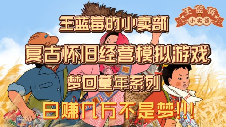 《王蓝莓的小卖部》正版ip续作，模拟经营游戏开间小卖部瞬间梦回童年!!!截图