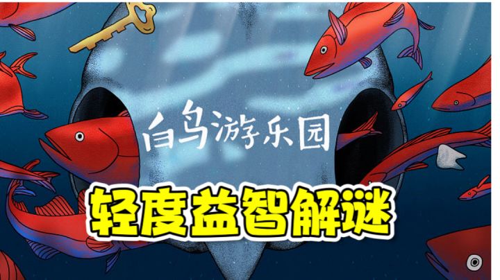 轻度解谜游戏!发生在游乐园的一个小故事截图