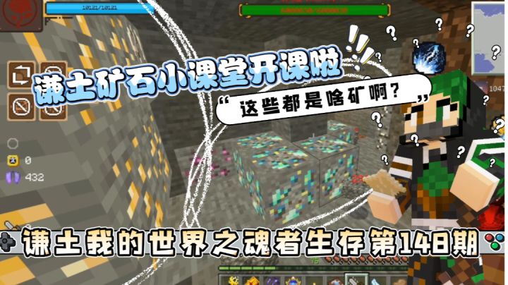 谦土我的世界之魂者生存148期:谦土矿石小课堂开课啦,本期谦土带领大家一起识矿,让我们来认识认识极寒雪地的新矿们吧——寒铁,琉璃钻,七星翡翠,神晶等等稀奇灵矿。#游戏喜剧人#截图
