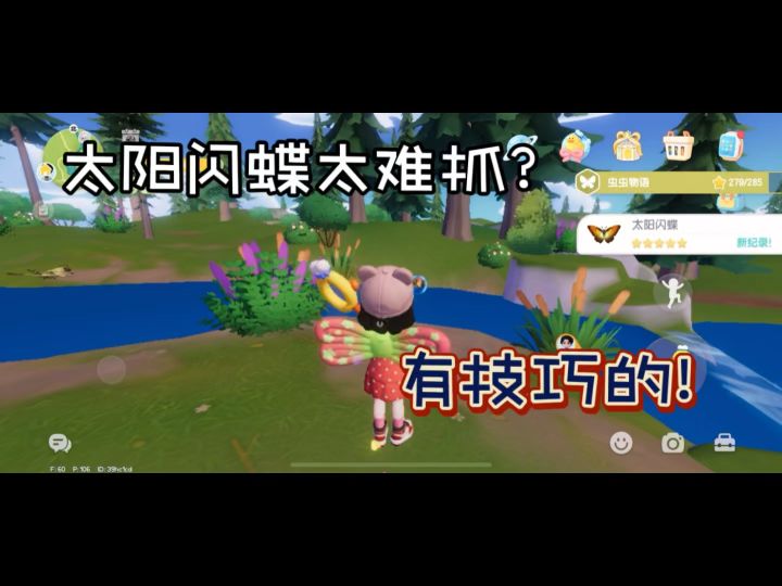 太阳闪蝶抓不到?失误多5星就慢,看下方法截图
