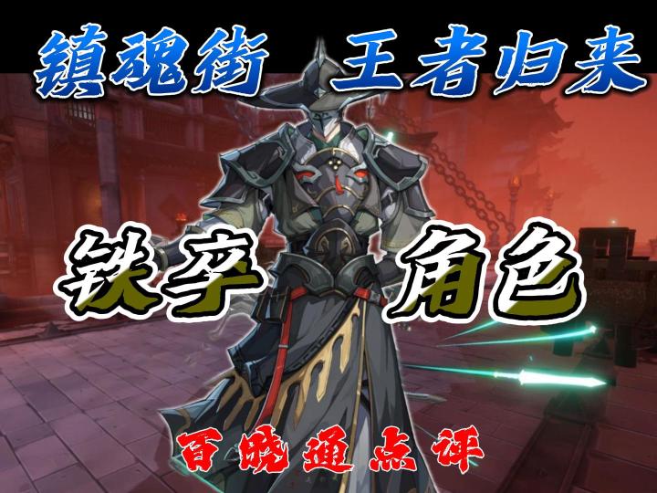 镇魂街王者归来铁卒角色点评截图