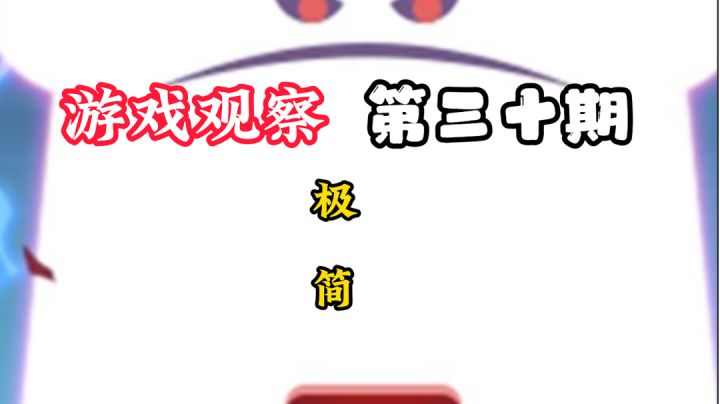 游戏观察30:任何都是极简!#万物皆可肉鸽#截图