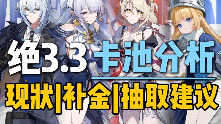 【绝区零3.3】拒绝盲吹!理性看菲欧妮/维琳娜/诺姆/赛维里安怎抽截图