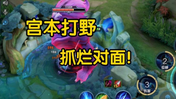 宫本打野 抓烂对面！截图