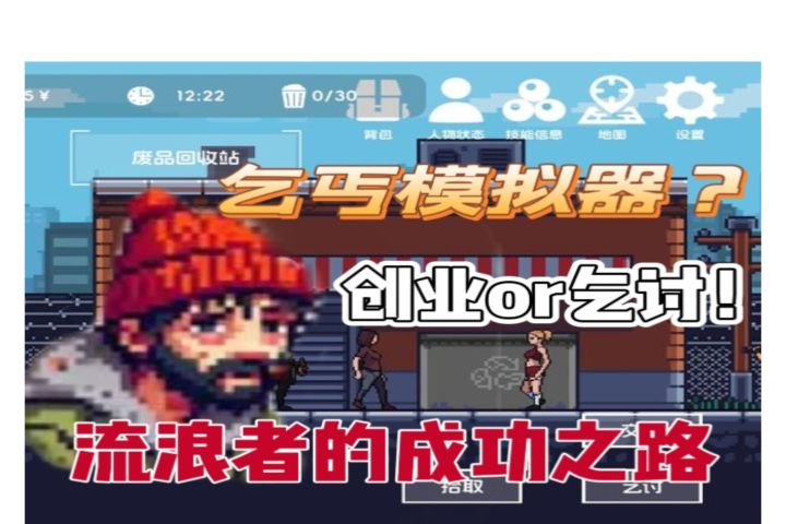 乞丐模拟器?No!开启翻身之路!截图