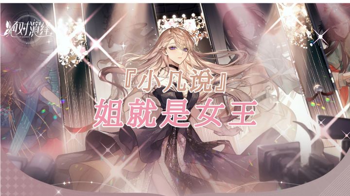 『小几说』姐就是女王,面瘫也是女王 #我的2021年度游戏#截图
