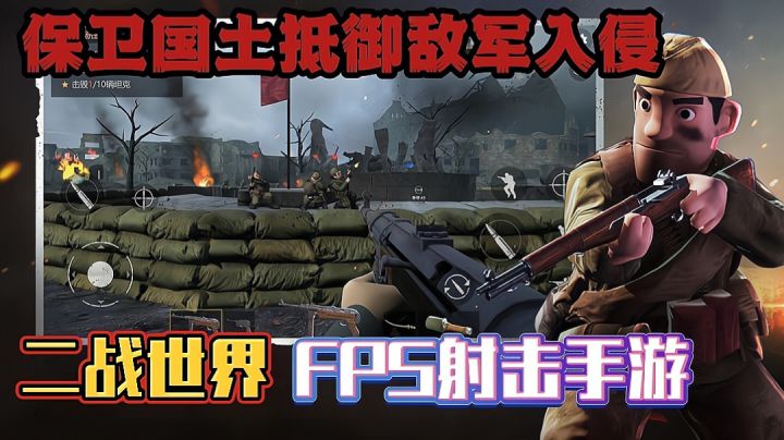 还原二战世界保卫国土抵御敌军入侵,完成使命守住东线FPS射击手游截图