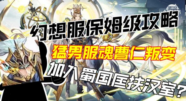 【幻想服保姆级攻略】礼包码置顶魂曹仁叛变，加入蜀国匡扶汉室？截图