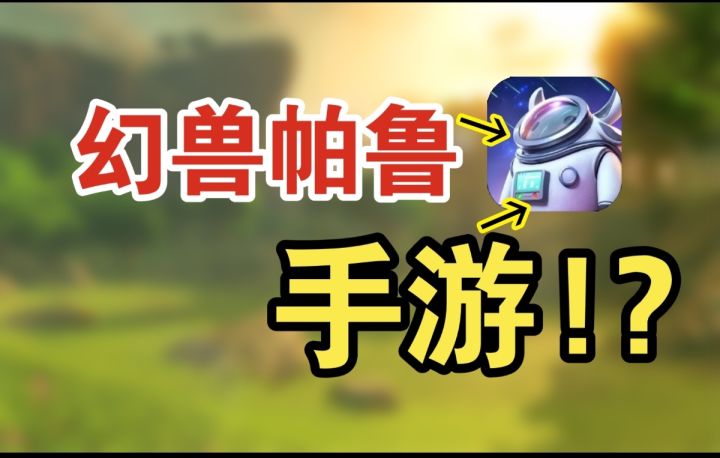 腾讯版手游幻兽帕鲁?创造吧我们的星球截图