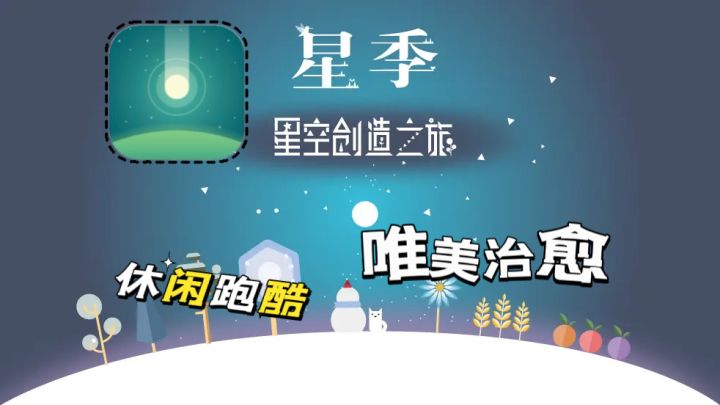 一款休闲唯美治愈的游戏，让我们在星际感受四季变换截图