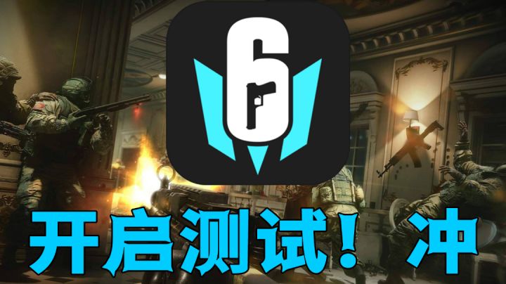 彩虹六号手游开测啦，冲鸭#taptap无限视频创作月#截图